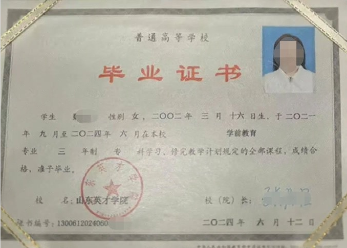 衢江山东英才学院毕业证样本图片